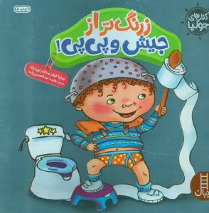 جولیا (زرنگ تر از جیش و پی پی)،(گلاسه)