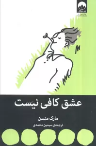 عشق کافی نیست