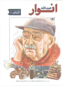 متولد تهران 9 (عبدالله انوار)