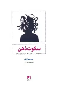 سکوت ذهن (رهنمودهای ذن برای پیشرفت در دنیای پر هیاهو)