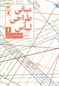 مبانی طراحی لباس