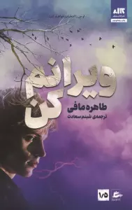ویرانم کن 1/5