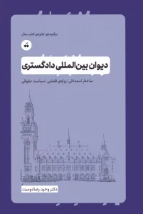 دیوان بین المللی دادگستری (ساختار استدلالی،رویه ی قضایی،سیاست حقوقی)