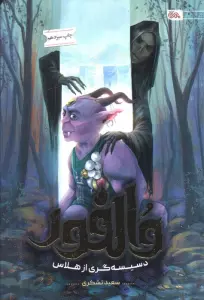 والفور؛دسیسه گری از هلاس