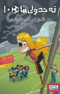 ته جدولی ها 10 (راز گنج دزدان دریایی)