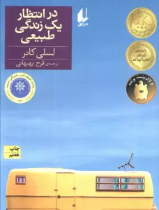 در انتظار یک زندگی طبیعی (رمان نوجوان129)