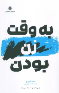 به وقت زن بودن