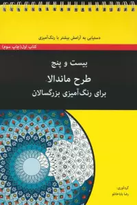 بیست و پنج طرح ماندالا برای بزرگسالان (کتاب اول:دستیابی به آرامش بیشتر با رنگ آمیزی)،(سیمی)