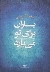 باران برای تو می بارد (مجموعه شعر)