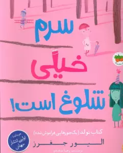 قصه های تصویری 37 (سرم خیلی شلوغ است!)،(گلاسه)