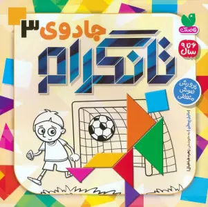 جادوی تانگرام 3 (پرورش هوش منطقی)