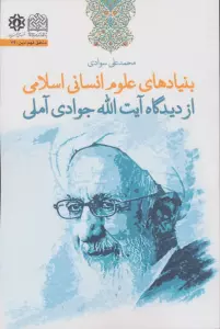 بنیادهای علوم انسانی اسلامی از دیدگاه آیت الله جوادی آملی