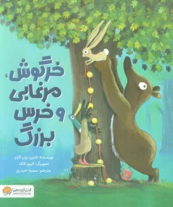 خرگوش،مرغابی و خرس بزرگ (گلاسه)
