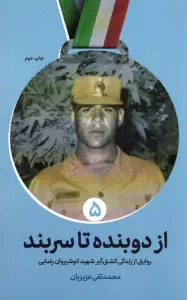 از دوبنده تا سربند (روایتی از زندگی کشتی گیر شهید انوشیروان رضایی)