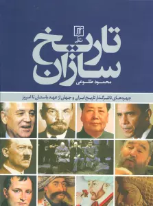 تاریخ سازان (چهره های تاثیرگذار تاریخ ایران و جهان از عهد باستان تا امروز)،)(گلاسه)