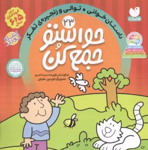 حواستو جمع کن23 (داستان خوانی،توالی و زنجیره ی تفکر)