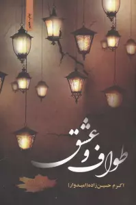 طواف و عشق