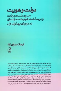 دولت و هویت (مدرن شدن دولت و برساخت هویت سراسری در دوره ی پهلوی اول)