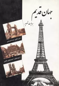 جهان قدیم (به روایت تصویر)،(گلاسه)