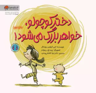 دختر کوچولو،خواهر بزرگ می شود! (گلاسه)