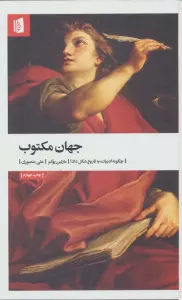 جهان مکتوب (چگونه ادبیات به تاریخ شکل داد؟)