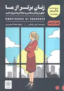 زنان برتر از ما (چطور در زندگی شخصی و حرفه ای بلندپرواز باشیم)