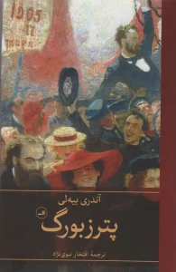 پترزبورگ