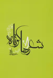 شعرهای کوتاه