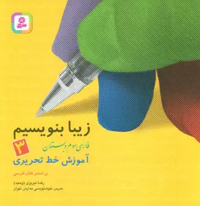 زیبا بنویسیم 3:آموزش خط تحریری بر اساس کتاب فارسی (فارسی سوم دبستان)