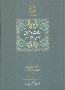 حالات و سخنان ابوسعید ابوالخیر (تصحیح:محمدرضا شفیعی کدکنی)