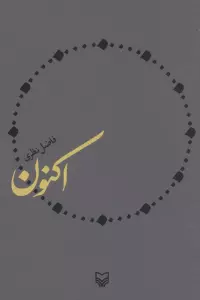 اکنون
