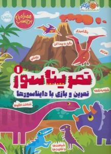 تمریناسور 1 (تمرین و بازی با دایناسورها:همراه با برچسب)