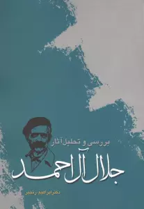 بررسی و تحلیل آثار جلال آل احمد
