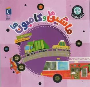 دنیای زیبای من (ماشین ها و کامیون ها)،(گلاسه)