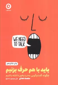باید با هم حرف بزنیم (چگونه گفت و گویی به درد بخور داشته باشیم)