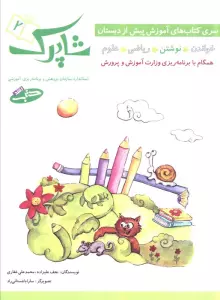 شاپرک 2 (نوشتن:سری کتاب های آموزشی پیش از دبستان)