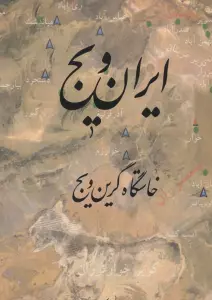 ایران ویج خاستگاه گرین ویج