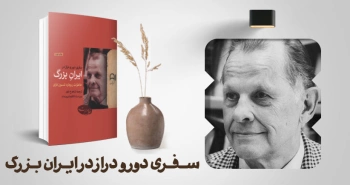 معرفی کتاب: سفری دور و دراز در ایران بزرگ