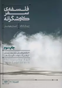 فلسفه سفر کاوشگرانه (16 نکته ی فلسفی برای بهتر زیستن...)،(ذهن زیبا41)