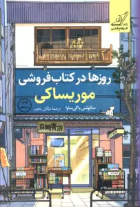 روزها در کتاب فروشی موریساکی