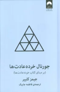 جورنال خرده عادت ها (برمبنای کتاب خرده عادت ها)