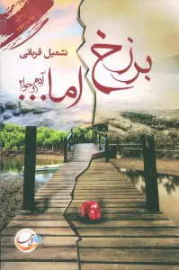 آدم و حوا 2 (برزخ اما...)