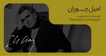 بیوگرافی: امیل چوران