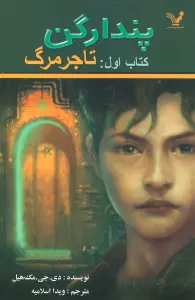 پندراگن (کتاب اول:تاجر مرگ)