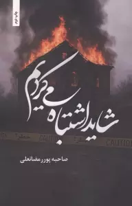 شاید اشتباه می کردیم