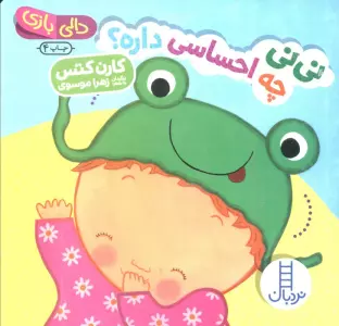 نی نی چه احساسی داره؟ (دالی بازی)