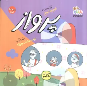 پرواز (جهان قصه های با بابام)،(گلاسه)