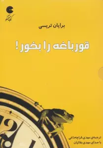 کتاب سخنگو قورباغه را بخور! (صوتی)