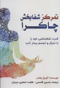 تمرکز شفابخش چاکرا (قدرت شفابخشی خود را با تمرکز و تجسم بیدار کنید)