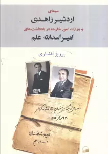 سیمای اردشیر زاهدی و وزارت امور خارجه در یادداشت های امیر اسدالله علم